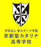 京都聖カタリナ高等学校