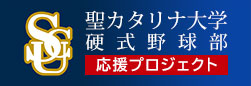 聖カタリナ大学硬式野球部応援プロジェクト